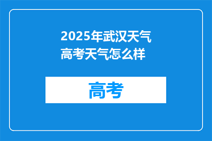 2025年武汉天气高考天气怎么样