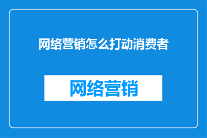 网络营销怎么打动消费者