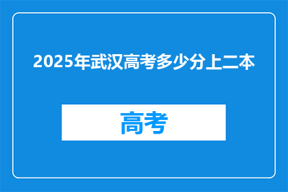 2025年武汉高考多少分上二本