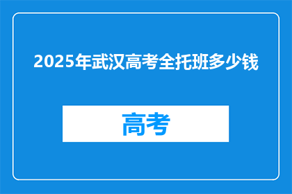2025年武汉高考全托班多少钱