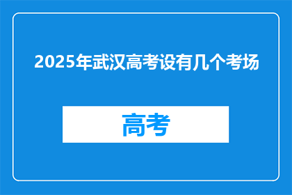 2025年武汉高考设有几个考场