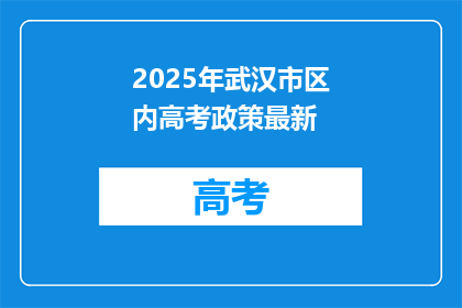 2025年武汉市区内高考政策最新