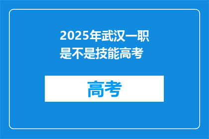 2025年武汉一职是不是技能高考
