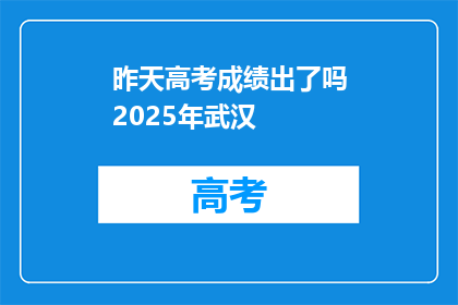 昨天高考成绩出了吗2025年武汉
