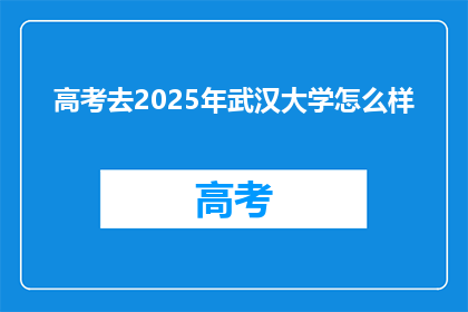 高考去2025年武汉大学怎么样