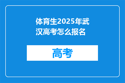 体育生2025年武汉高考怎么报名