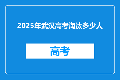 2025年武汉高考淘汰多少人