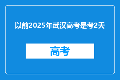 以前2025年武汉高考是考2天