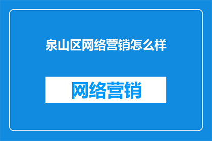 泉山区网络营销怎么样