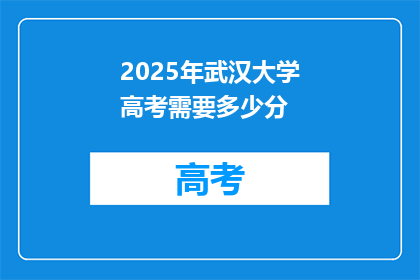 2025年武汉大学高考需要多少分