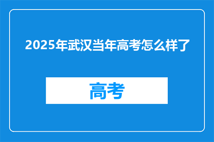 2025年武汉当年高考怎么样了