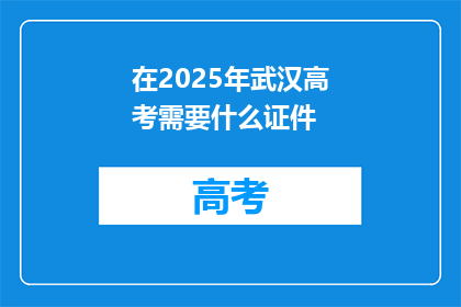 在2025年武汉高考需要什么证件