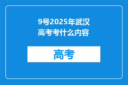 9号2025年武汉高考考什么内容