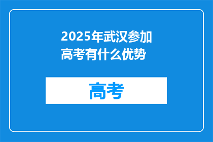 2025年武汉参加高考有什么优势
