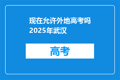 现在允许外地高考吗2025年武汉