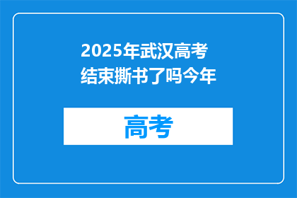 2025年武汉高考结束撕书了吗今年