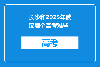 长沙和2025年武汉哪个高考难些