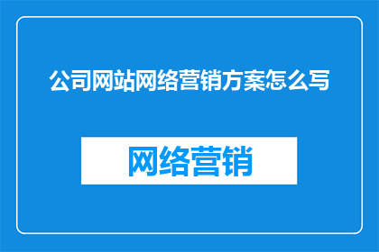 公司网站网络营销方案怎么写