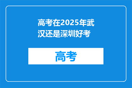 高考在2025年武汉还是深圳好考