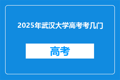 2025年武汉大学高考考几门
