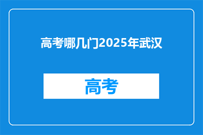 高考哪几门2025年武汉
