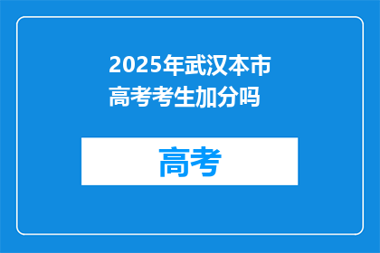 2025年武汉本市高考考生加分吗