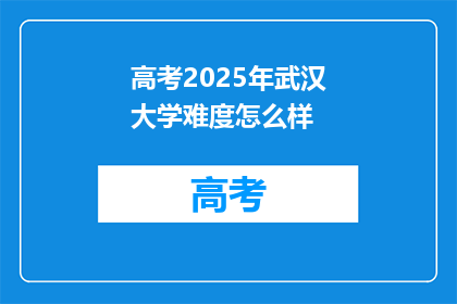 高考2025年武汉大学难度怎么样