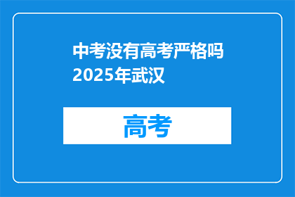 中考没有高考严格吗2025年武汉