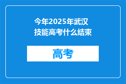 今年2025年武汉技能高考什么结束
