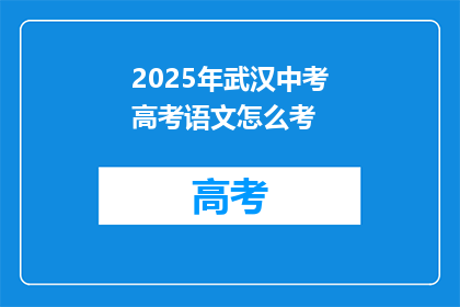 2025年武汉中考高考语文怎么考