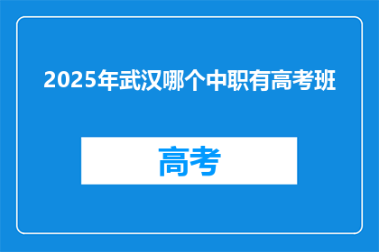 2025年武汉哪个中职有高考班
