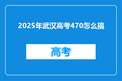 2025年武汉高考470怎么搞