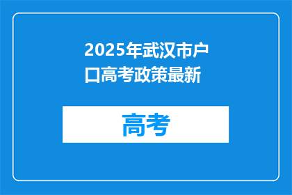 2025年武汉市户口高考政策最新