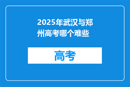 2025年武汉与郑州高考哪个难些