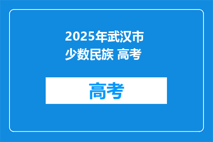 2025年武汉市 少数民族 高考