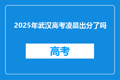 2025年武汉高考凌晨出分了吗