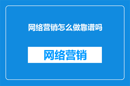 网络营销怎么做靠谱吗