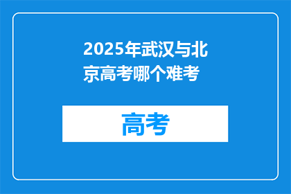 2025年武汉与北京高考哪个难考