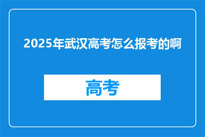 2025年武汉高考怎么报考的啊