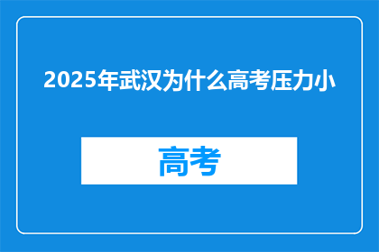 2025年武汉为什么高考压力小
