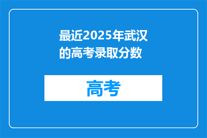 最近2025年武汉的高考录取分数