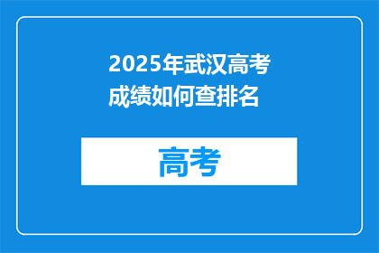 2025年武汉高考成绩如何查排名