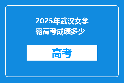 2025年武汉女学霸高考成绩多少