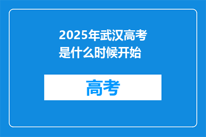 2025年武汉高考是什么时候开始