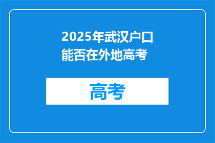 2025年武汉户口能否在外地高考