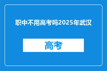 职中不用高考吗2025年武汉