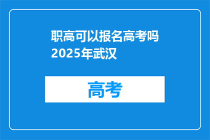 职高可以报名高考吗2025年武汉