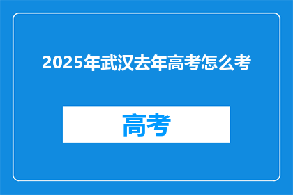 2025年武汉去年高考怎么考