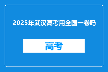 2025年武汉高考用全国一卷吗