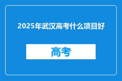 2025年武汉高考什么项目好